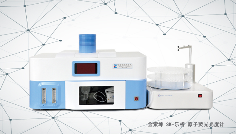 金索坤SK-樂析原子熒光光譜儀（原子熒光形態(tài)分析儀、）