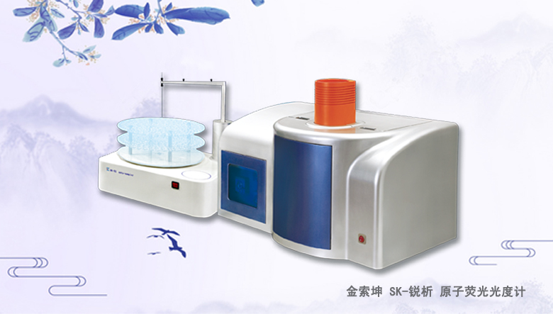 金索坤SK-樂析原子熒光光譜儀（原子熒光形態(tài)分析儀、）