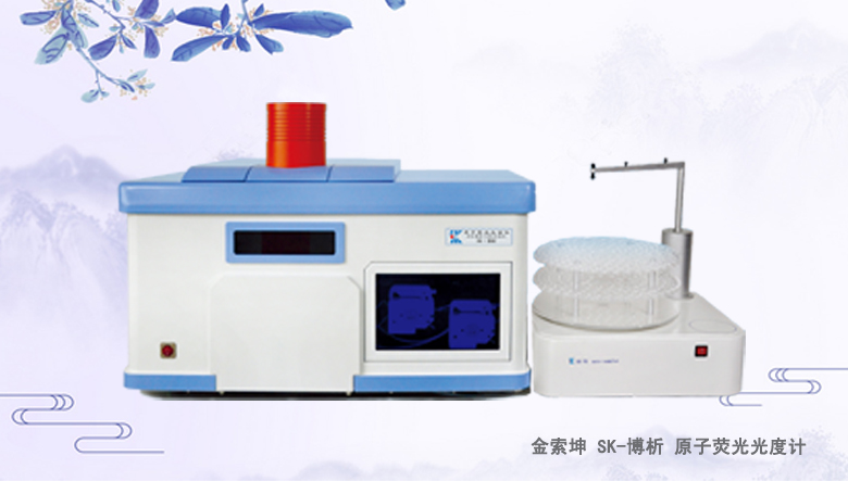 金索坤SK-樂(lè)析原子熒光光譜儀（原子熒光形態(tài)分析儀、）