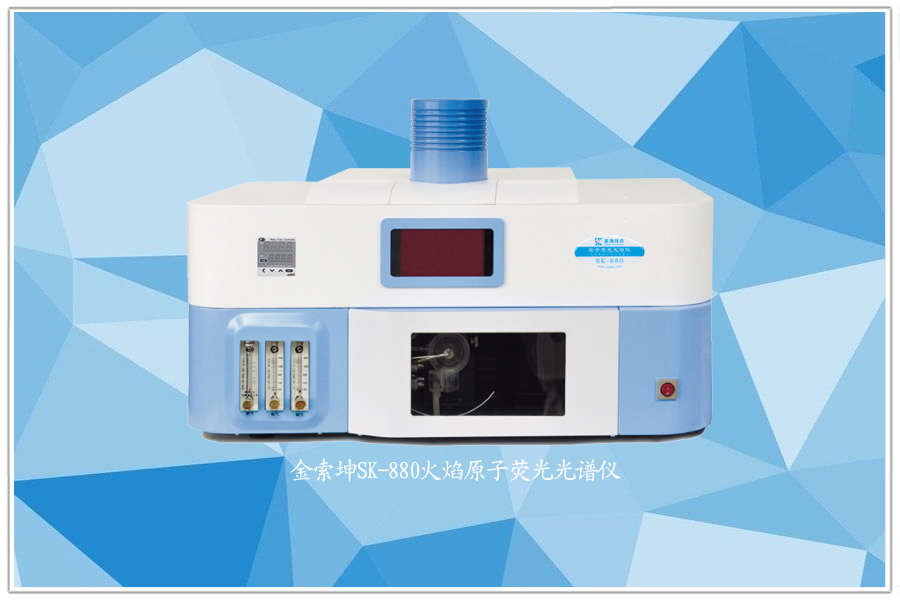 金索坤SK-典越火焰原子熒光光譜儀（高靈敏度快速測(cè)鎘儀）