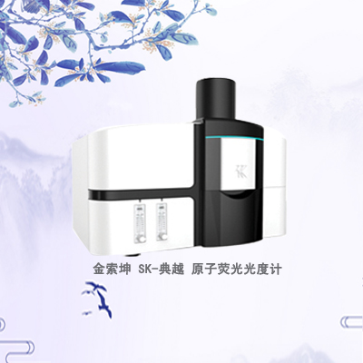 金索坤SK-典越火焰原子熒光光譜儀（高靈敏度快速測(cè)鎘儀）