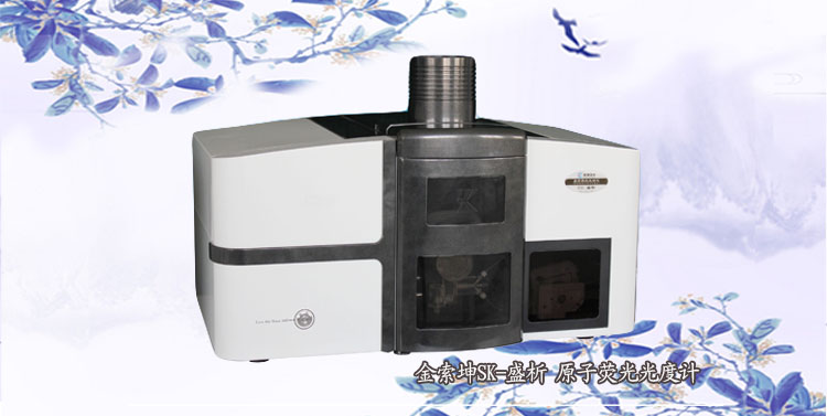 SK-盛析 靈敏穩(wěn)定高效性原子熒光光度計（原子熒光光譜儀）