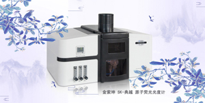 SK-典越 火焰原子熒光光度計(jì)/光譜儀（高靈敏快速測(cè)隔儀）