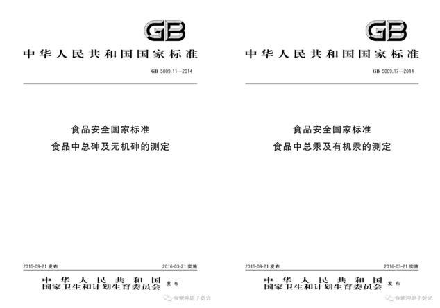 食品中總砷有機(jī)砷總汞有機(jī)汞標(biāo)準(zhǔn)
