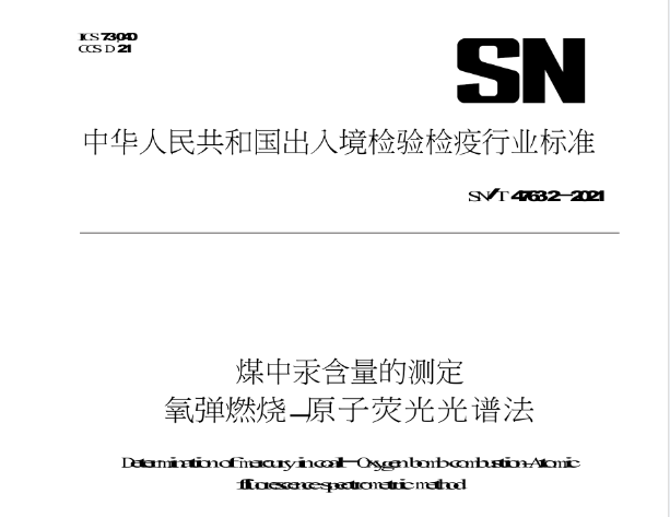 煤中汞含量的測定標(biāo)準(zhǔn)